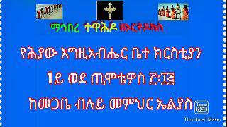 የሕያው እግዚአብሔር ቤተ ክርስቲያን 1ኛ ወደ ጢሞቴዎስ ፫፡፲፭  ከመጋቤ ብሉይ መምህር ኤልያስ ማኅበረ ተዋሕዶ ዘኦርቶዶክስ