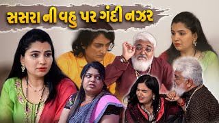 Sasra Ni Vahu Par Gandi Najar || સસરા ની વહુ ગંદી નઝર || New Full Movie 2024 || Puja Films Gujarati