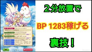 【 白猫プロジェクト 】 放置でBP荒稼ぎしてみたw  正月ヒナ使用