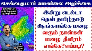 இன்று டெல்டா \u0026 தென் தமிழ்நாடு ஆங்காங்கே மழை. வரும் நாள்கள் மழை  தீவிரம்  எங்கே?எப்படி? #news