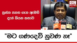 ත්‍රස්ත පනත ගැන ඇමති දැන් කියන කතාව \