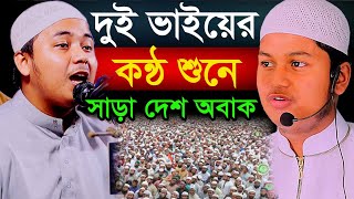 দুই ভাইয়ের কন্ঠ শুনে সাড়া দেশ অবাক,আপনিও অবাক হবেন,ক্বারী জুনায়েদ আল হাবিব,বায়েজিদ বিন হারুন