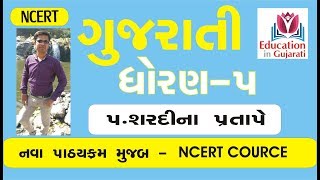 Std 5 gujarati ch 5