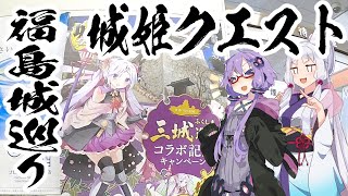 【VOICEROID車載】イタコとゆかりで福島の三城めぐりスタンプラリーに行って城姫グッズをもらったり菊展をチラ見して百合トークに花を咲かせるだけの動画