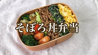 #お弁当　#簡単レシピ　#旦那弁当 【旦那弁当】そぼろ丼弁当