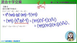 國二上三段 段衝精選 3之3十字交乘 題5 混合十字交乘  ASEPx凱爺數學