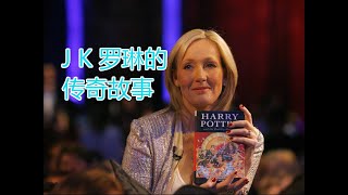 传奇故事 2020| J K Rowling 的故事 J K Rowling Story