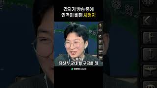 갑자기 인격이 바뀐 시청자