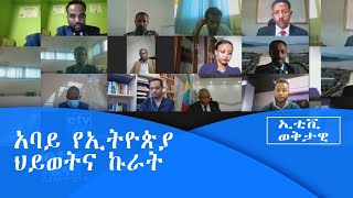 አባይ የኢትዮጵያ ህይወት እና ኩራት ነው|etv