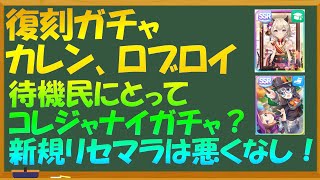 【ウマ娘】次回復刻新ガチャチェック　新規スタートは悪くなし！