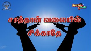 சாத்தான் வலையில் சிக்காதே