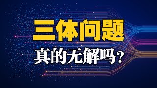 手把手带你推出蝴蝶效应后，你会发现你对混沌的理解都是错的