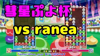 第6回彗星ぷよ杯決勝 vs ranea