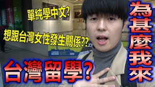 日本男生Tommy為什麼來台灣留學？ 留學生甘苦談！