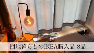 ［IKEA］団地暮らしのIKEA購入品８品。UR団地|オシャレ|二人暮らし|インテリア|収納