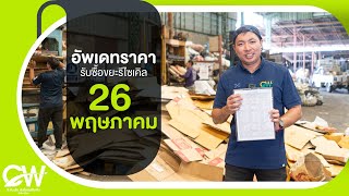 อัพเดทราคารับซื้อขยะรีไซเคิล วันที่ 26 พฤษภาคม 2566