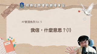 AP教理系列Ep 5. - 我信，什麼意思？(1)