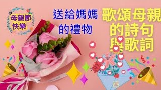 母親節快樂💖送甚麼禮物給媽媽🎁母親節詩句歌詞🎁歌頌母親詩句💝陳百強念親恩歌詞💯學粵語 正音正讀