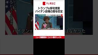 【トランプ】ＦＢＩ（米連邦捜査局）がトランプ前大統領の邸宅を家宅捜索したことについて、ホワイトハウスは９日、バイデン政権の関与を否定しました。（2022年8月10日）#Shorts