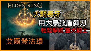 艾爾登法環 Elden Ring  用 大烏龜盾 戰技 彈刀 後 防禦反擊 輕鬆擊敗 獵犬騎��