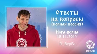 Андрей Верба. Ответы на вопросы (полная версия). Йога-волна 18.11.2017