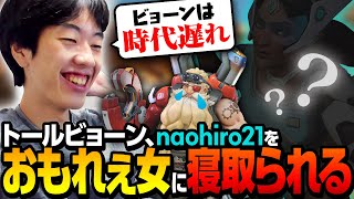 【OW2】ビョーン愛好家なおひろ、時代遅れのジジイを捨て新たなキャラに目覚める【なおひろ21】