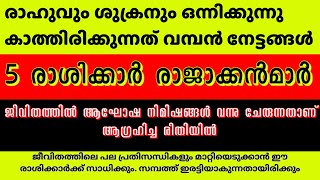 രാഹുവും ശുക്രനും ഒന്നിക്കുന്നു |സമ്പന്നയോഗം #astrologymalayalam #jyothishammalayalam#astrologykerala