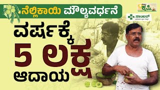 ನೆಲ್ಲಿಕಾಯಿ ಮೌಲ್ಯವರ್ಧನೆ… ವರ್ಷಕ್ಕೆ 5 ಲಕ್ಷ ಆದಾಯ | Vistara Krishi | Integrated Farming In Kannada