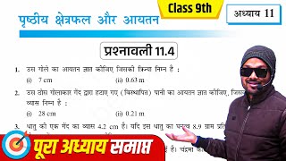 Prashnavali 11.4 Class 9th One shot, NCERT, पृष्ठीय क्षेत्रफल और आयतन, Mathematics Analysis