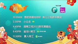 Ｕ频道：2022年２月１日『初一』节目表：《想把我唱给你听 浙江卫视跨年晚会》、《湖南卫视2022跨年演唱会》预告