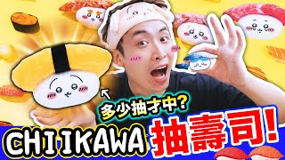 【人氣🔥】Chiikawa壽司抽獎🍣！抽到中「GD Usagi」為止🤣荷包君最終下場是…？盲盒公仔戰利品開箱(CC字幕) ちいかわ吉伊卡哇