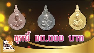 เหรียญพระมหาชนก!!!สุดยอดเหรียญที่ระลึกล้ำค่าของประเทศไทย