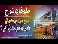 Nooh Nabi Ki Kahani | Noah Story | Islamic Story History In Sindhi نوح نبي جي ڪهاڻي | From Quran