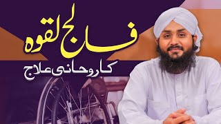 Falij Laqwa (Paralyse) Ka Rohani Ilaj ┇ Junaid Atttari