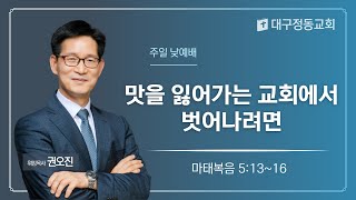 [대구정동교회] 주일 2부 예배｜맛을 잃어가는 교회에서 벗어나려면｜권오진 목사｜2024-10-06 (오전 11시)