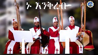 MH|የበገና ዝማሬ| ኑ እንቅረብ| በናይሮቢ መሠረተ ሃይማኖት ሰንበት ት/ቤት መዘምራን