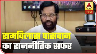 A Look At Ram Vilas Paswan's Political Journey | ABP News