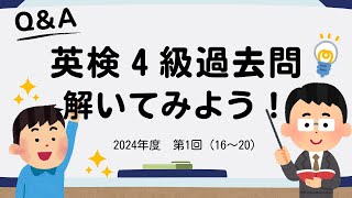 英検４級過去問題解いてみよう（２０２４年度　第１回　問題１６〜２０）