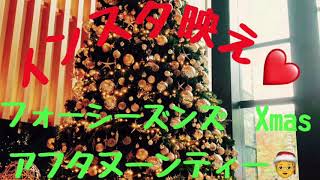 【フォーシーズンズ京都】  コロナで北欧に行けなくても、 サンタクロースからのプレゼントのようなXmas afternoon tea