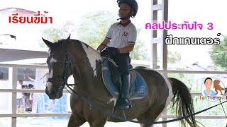 ช็อตเด็ด3 เรียนขี่ม้า ฝึกแคนเตอร์ สอนขี่ม้า อาชาบำบัด Horse Master Vlog EP222 | เต๋อพาเที่ยว