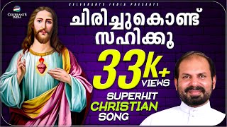 Njan Sahichathinonnum Official Video | Malayalam Christian Song for Lent | Fr Shaji Thumpechirayil