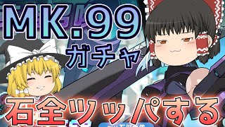 【ガデテル】MK.99ガチャに少ない手持ちを全ツッパする！【ガーディアンテイルズ】【Guardian Tales】【ゆっくり実況】