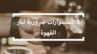 3 اكسسوارات مهمة لبار القهوة