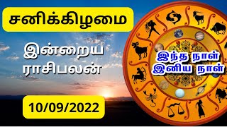 10.09.2022 - இன்றைய ராசிபலன் |Indraya rasipalan | Today rasipalan |Daily rasipalan | horoscope tamil