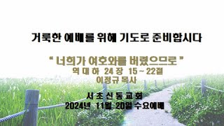 20241120 서초신동교회 수요예배