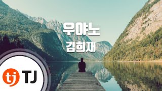 [TJ노래방] 우야노 - 김희재 / TJ Karaoke