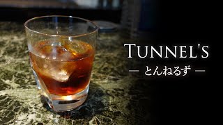 【カクテルレシピ】とんねるず（Tunnel's）作り方