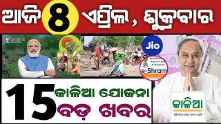 Today's Odisha News | #Top15news 8 April 2022 | Pm Kisan ekyc news