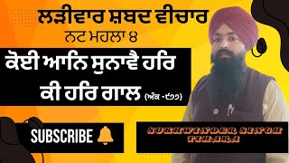 ਕੋਈ ਆਨਿ ਸੁਨਾਵੈ ਹਰਿ ਕੀ ਹਰਿ ਗਾਲ Larivaar shabad vichar | Bhai Sukhwinder Singh tihara |  gurbani katha