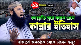 জান্নাতি সুরে নতুন ওয়াজ | ১১/১২/২০২৪ মাওলানা বেলায়েত হোসেন আরেফী । Belayet Hossain Arefi। new waz